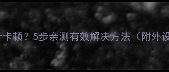图片 ✨笔记本声音卡顿？5步亲测有效解决方法（附外设推荐）⚡️2
