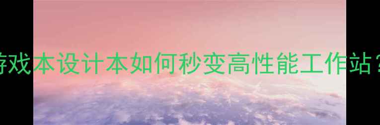 图片 ✨笔记本外接显卡全攻略：游戏本设计本如何秒变高性能工作站？附设备推荐与避坑指南⚡️