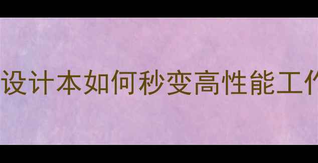 图片 ✨笔记本外接显卡全攻略：游戏本设计本如何秒变高性能工作站？附设备推荐与避坑指南⚡️1