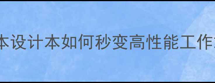 图片 ✨笔记本外接显卡全攻略：游戏本设计本如何秒变高性能工作站？附设备推荐与避坑指南⚡️2