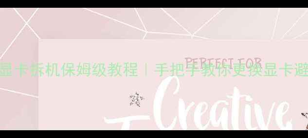 图片 ✨笔记本显卡拆机保姆级教程｜手把手教你更换显卡避坑指南⚡