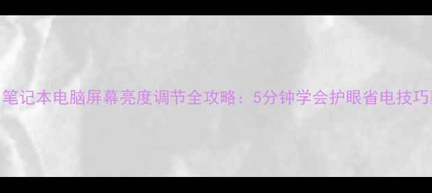 图片 ✨笔记本电脑屏幕亮度调节全攻略：5分钟学会护眼省电技巧✨