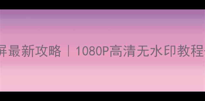 图片 ✨笔记本电脑录屏最新攻略｜1080P高清无水印教程+免费软件推荐✨