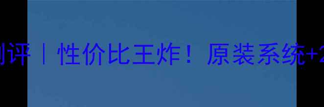 图片 ✨索尼XperiaZ5日版深度测评｜性价比王炸！原装系统+2K屏+徕卡三摄真实体验💥2