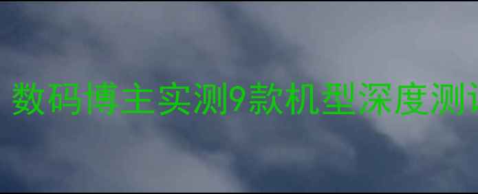 图片 ✨索尼手机全｜数码博主实测9款机型深度测评+避坑指南📱1