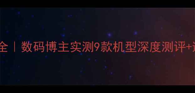 图片 ✨索尼手机全｜数码博主实测9款机型深度测评+避坑指南📱2