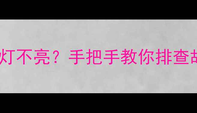 图片 ✨索尼相机充电指示灯不亮？手把手教你排查故障+延长电池寿命🔧