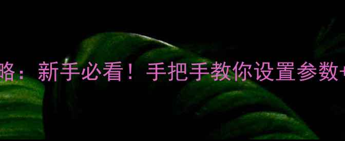 图片 ✨美图M6相机全攻略：新手必看！手把手教你设置参数+拍出高级感照片📸