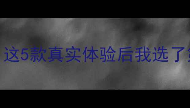 图片 ✨美颜相机大测评！这5款真实体验后我选了第2名，附避坑指南1
