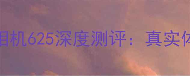 图片 ✨美颜相机推荐｜美颜相机625深度测评：真实体验+隐藏功能大公开🔥1