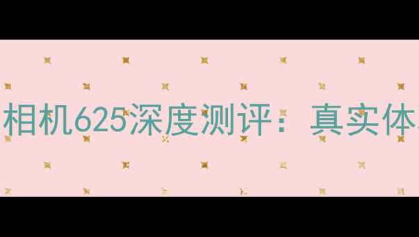 图片 ✨美颜相机推荐｜美颜相机625深度测评：真实体验+隐藏功能大公开🔥2