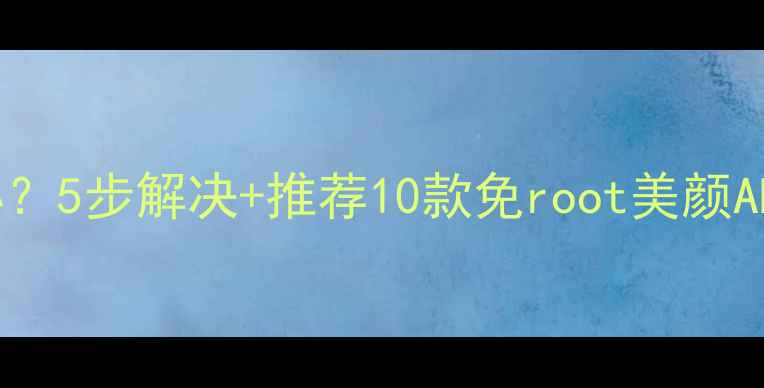 图片 ✨美颜相机无法使用怎么办？5步解决+推荐10款免root美颜APP｜手机拍照急救指南📱💡