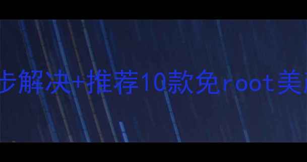 图片 ✨美颜相机无法使用怎么办？5步解决+推荐10款免root美颜APP｜手机拍照急救指南📱💡1