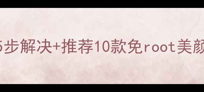 图片 ✨美颜相机无法使用怎么办？5步解决+推荐10款免root美颜APP｜手机拍照急救指南📱💡2