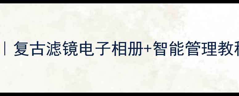 图片 ✨老相机照片加日期｜复古滤镜电子相册+智能管理教程（附保姆级教程）1