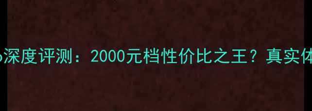 图片 ✨联想Z6Pro深度评测：2000元档性价比之王？真实体验报告！✨