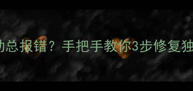 图片 ✨联想小新310s显卡驱动总报错？手把手教你3步修复独显问题（附官方下载）2