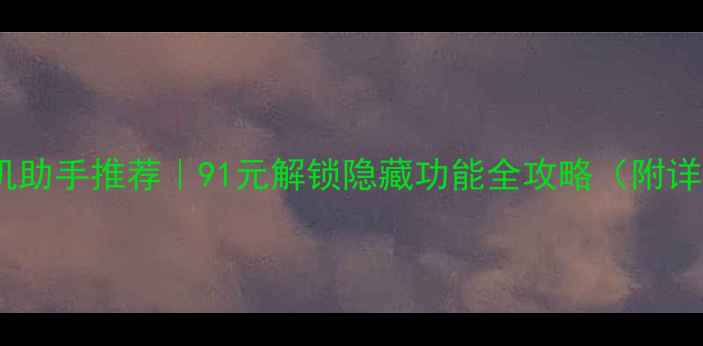 图片 ✨苹果手机助手推荐｜91元解锁隐藏功能全攻略（附详细教程）1