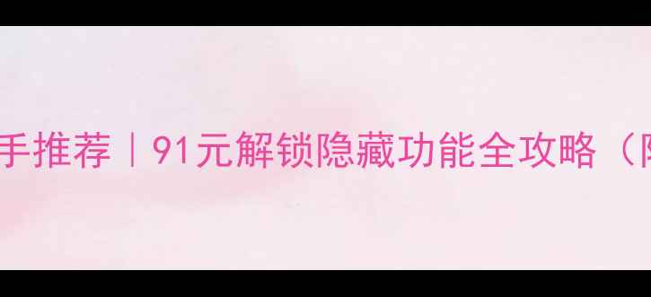 图片 ✨苹果手机助手推荐｜91元解锁隐藏功能全攻略（附详细教程）2