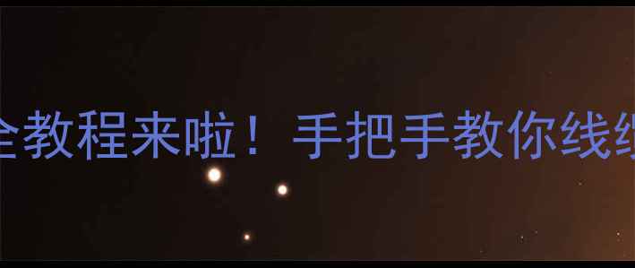 图片 ✨苹果手机照片传电脑超全教程来啦！手把手教你线缆无线云服务3种方法📱💻1