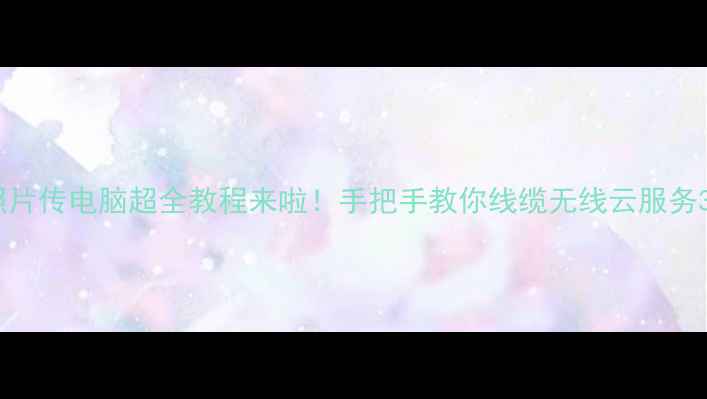 图片 ✨苹果手机照片传电脑超全教程来啦！手把手教你线缆无线云服务3种方法📱💻2