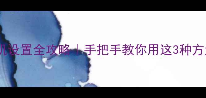 图片 ✨苹果手机自动关机设置全攻略｜手把手教你用这3种方法实现定时关机💻1