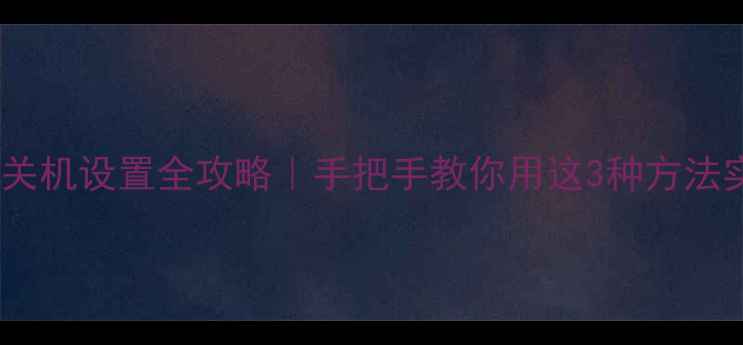 图片 ✨苹果手机自动关机设置全攻略｜手把手教你用这3种方法实现定时关机💻2