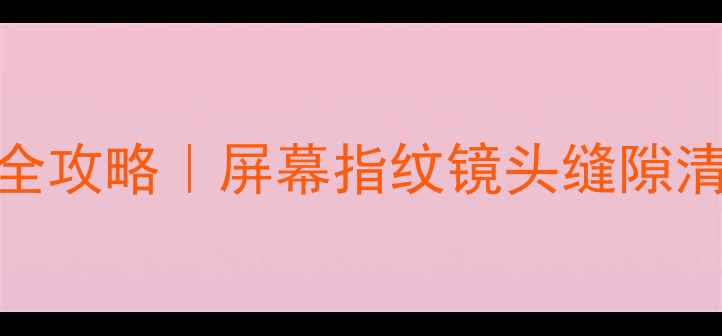 图片 ✨苹果手机除尘全攻略｜屏幕指纹镜头缝隙清洁技巧大公开🔍
