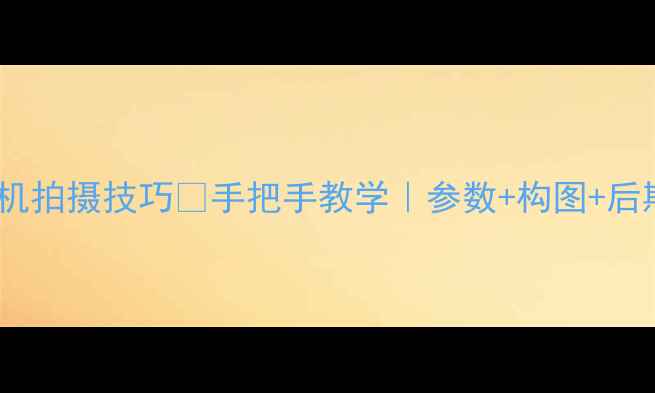 图片 ✨草图相机拍摄技巧✨手把手教学｜参数+构图+后期全攻略2