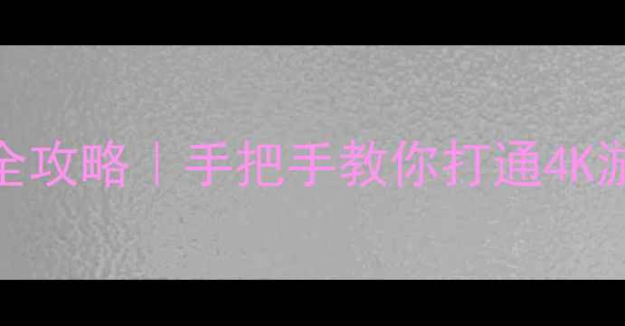 图片 ✨虚拟机显卡驱动加载全攻略｜手把手教你打通4K游戏设计软件性能瓶颈🔥