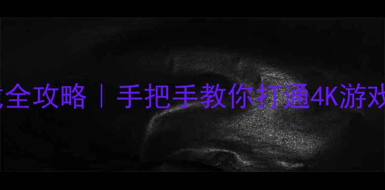 图片 ✨虚拟机显卡驱动加载全攻略｜手把手教你打通4K游戏设计软件性能瓶颈🔥2