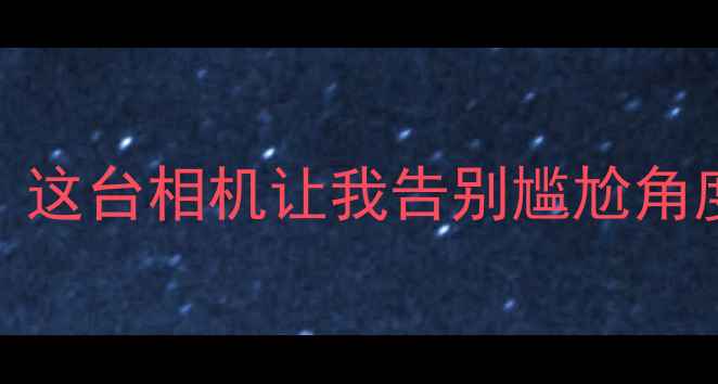 图片 ✨超全自拍神器推荐！这台相机让我告别尴尬角度，美颜直出不P图✨2