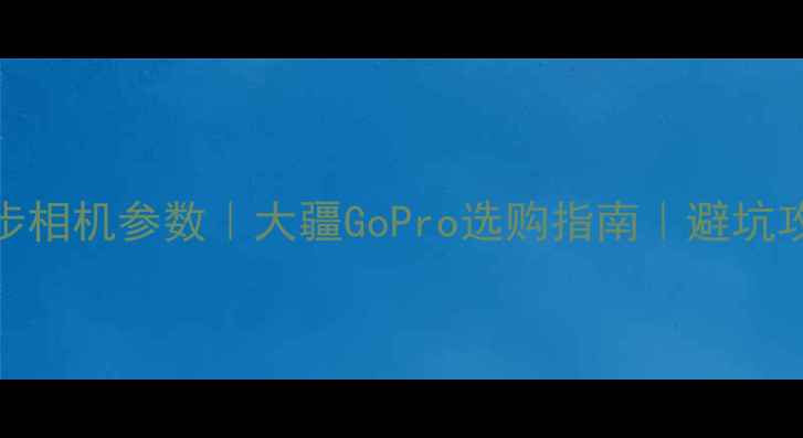 图片 ✨跑步相机参数｜大疆GoPro选购指南｜避坑攻略📸