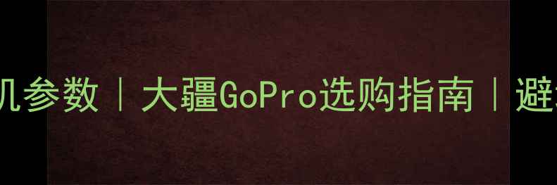图片 ✨跑步相机参数｜大疆GoPro选购指南｜避坑攻略📸2