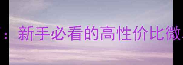 适马无反相机选购指南新手必看的高性价比微单推荐附避坑攻略
