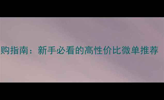 图片 ✨适马无反相机选购指南：新手必看的高性价比微单推荐（附避坑攻略）💰1