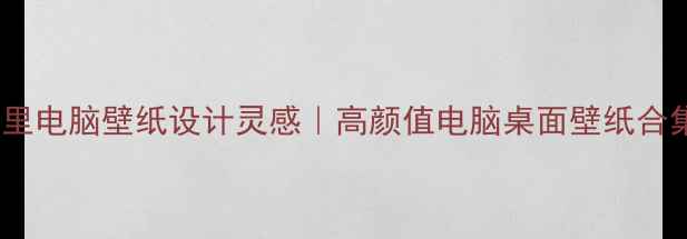 图片 ✨阿里电脑壁纸设计灵感｜高颜值电脑桌面壁纸合集🌟1