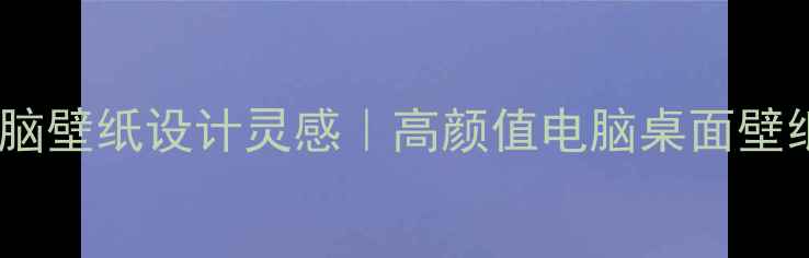 图片 ✨阿里电脑壁纸设计灵感｜高颜值电脑桌面壁纸合集🌟2