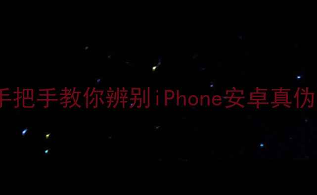 图片 ✨验手机真假全攻略：手把手教你辨别iPhone安卓真伪，附赠验机工具清单！1