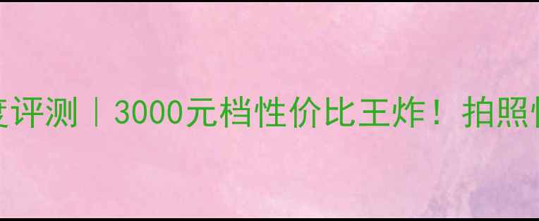 图片 ✨魅族16s深度评测｜3000元档性价比王炸！拍照性能续航全📱2