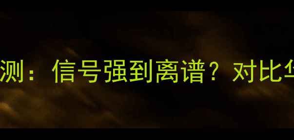 图片 ✨魅族18Pro上网速度实测：信号强到离谱？对比华为小米的网速差异全✨