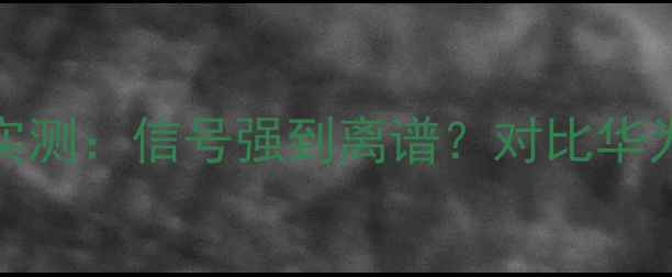 魅族18Pro上网速度实测信号强到离谱对比华为小米的网速差异全