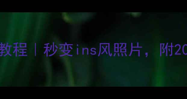 图片 ✨黄油相机边框制作保姆级教程｜秒变ins风照片，附20+实用边框预设+步骤详解✨