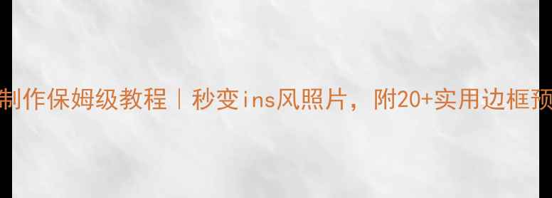 图片 ✨黄油相机边框制作保姆级教程｜秒变ins风照片，附20+实用边框预设+步骤详解✨1