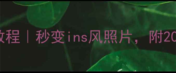 图片 ✨黄油相机边框制作保姆级教程｜秒变ins风照片，附20+实用边框预设+步骤详解✨2