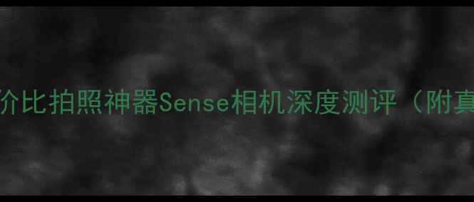 图片 ✨📸必入！国内高性价比拍照神器Sense相机深度测评（附真实样张+购买攻略）1