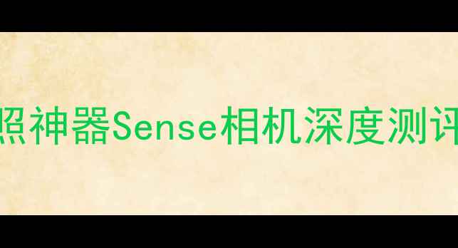 图片 ✨📸必入！国内高性价比拍照神器Sense相机深度测评（附真实样张+购买攻略）2