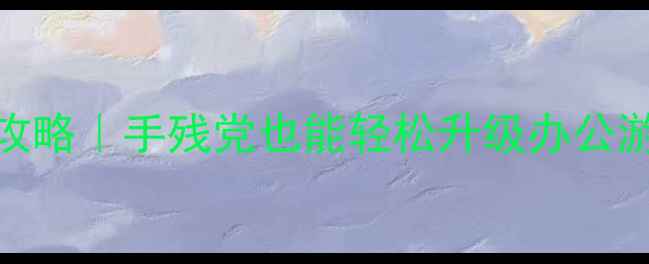 图片 一体机加显卡攻略｜手残党也能轻松升级办公游戏电脑！💻✨