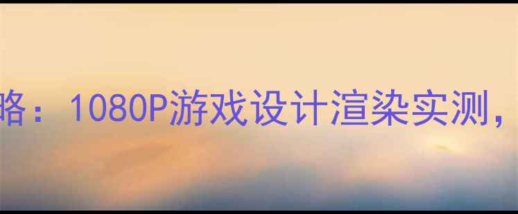 图片 一体机外接显卡全攻略：1080P游戏设计渲染实测，四大优势颠覆认知！