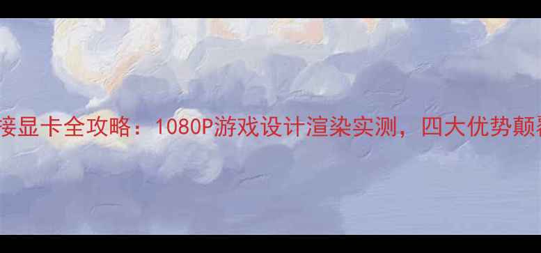 图片 一体机外接显卡全攻略：1080P游戏设计渲染实测，四大优势颠覆认知！1